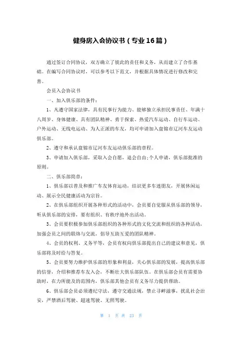 健身房入会协议书(专业16篇)