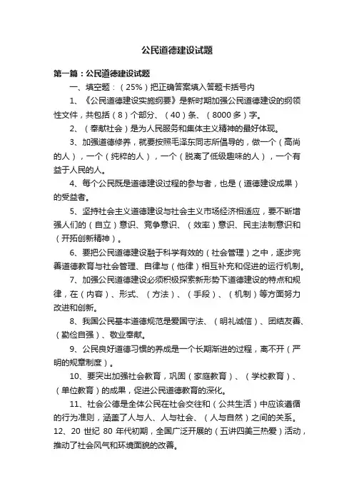 公民道德建设试题
