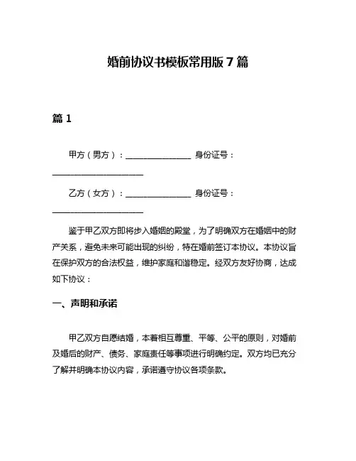 婚前协议书模板常用版7篇