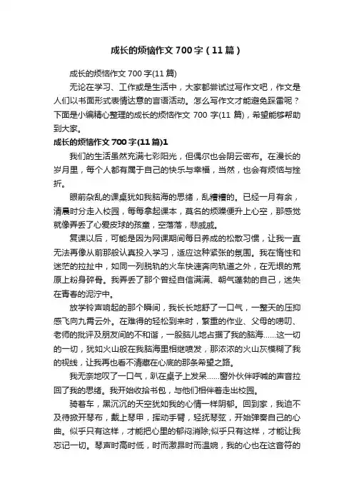 成长的烦恼作文700字（11篇）