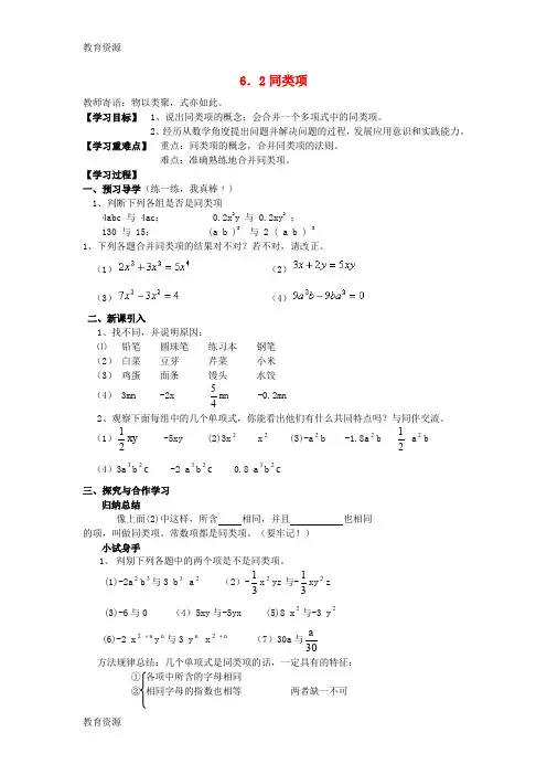 【教育资料】七年级数学上册 第六章 整式的加减 6.2 同类项学案1(新版)青岛版学习精品