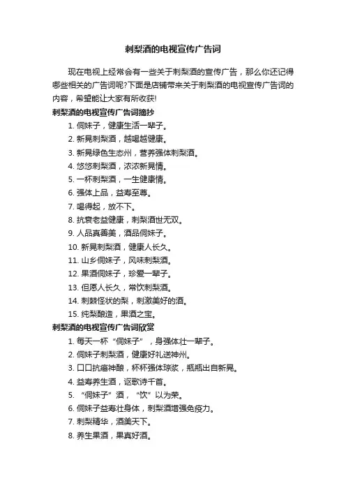 刺梨酒的电视宣传广告词