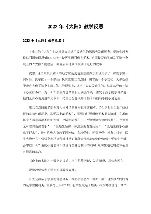 2023年《太阳》教学反思_5
