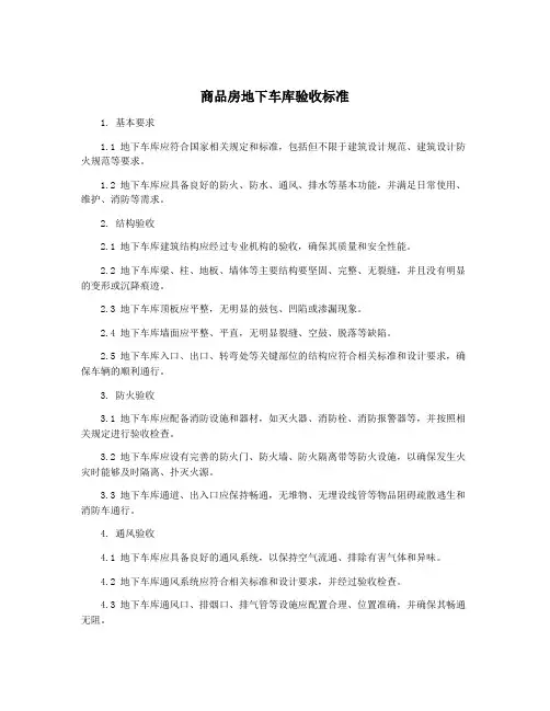 商品房地下车库验收标准