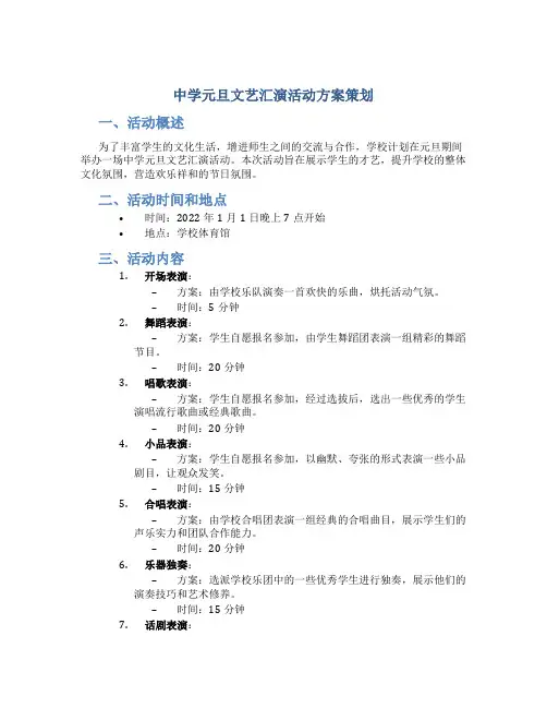 中学元旦文艺汇演活动方案策划