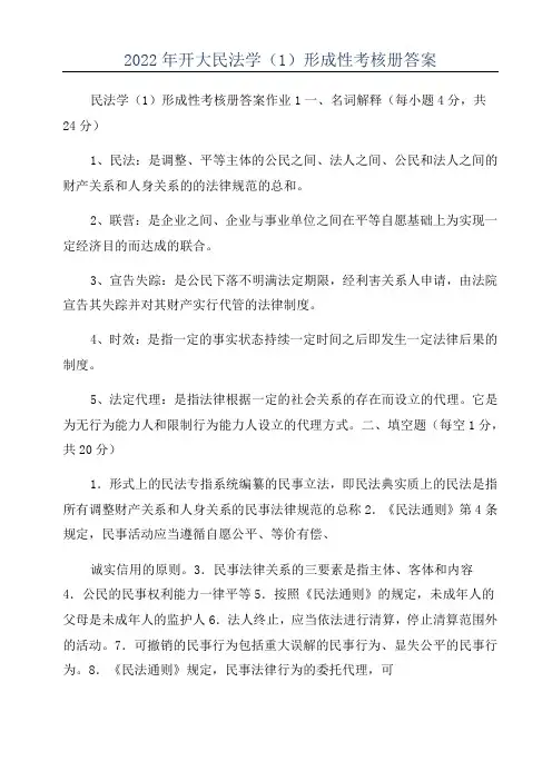 2022年开大民法学(1)形成性考核册答案