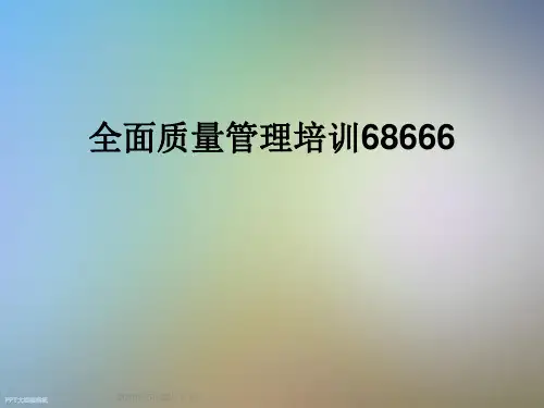 全面质量管理培训68666