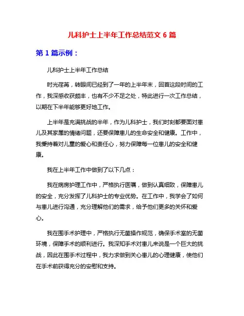 儿科护士上半年工作总结范文6篇