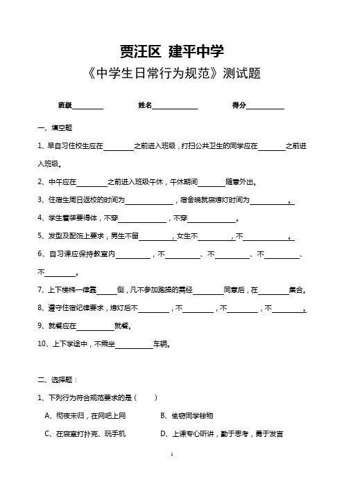 中学中学生日常行为规范试题