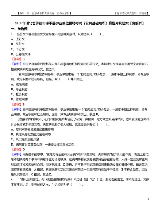 2019年河北省承德市滦平县事业单位招聘考试《公共基础知识》真题库及答案【含解析】