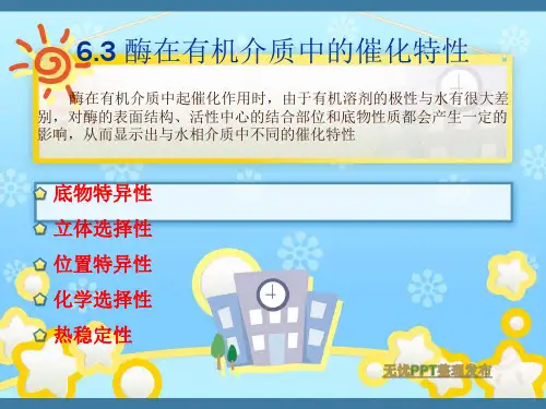 酶的非水相催化