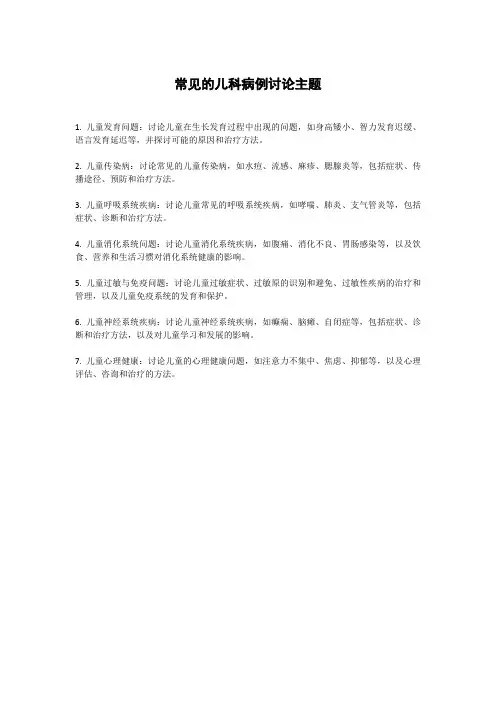 儿科病例讨论主题