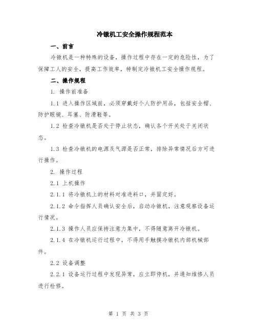 冷镦机工安全操作规程范本