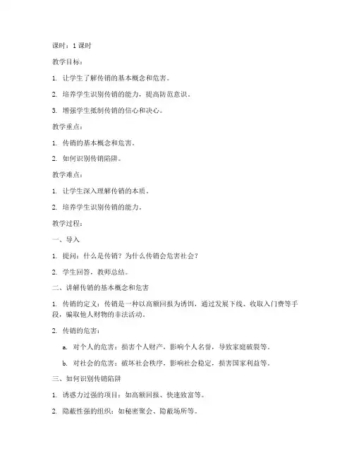 大学生传销教案