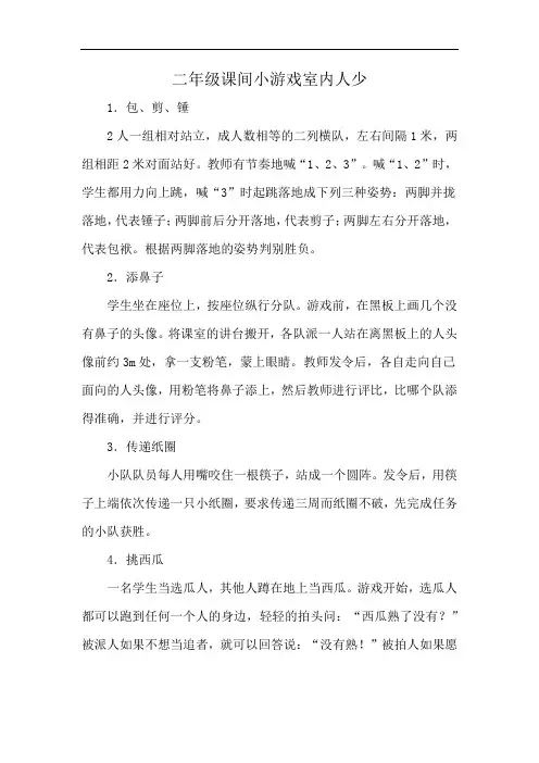 二年级课间小游戏室内人少