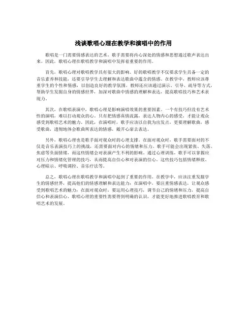 浅谈歌唱心理在教学和演唱中的作用
