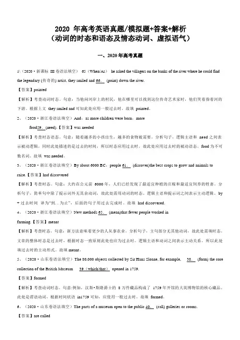 2020年高考英语真题和模拟题(含答案及解析)动词的时态和语态及情态动词和虚拟语气