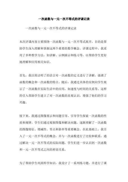 一次函数与一元一次不等式的评课记录