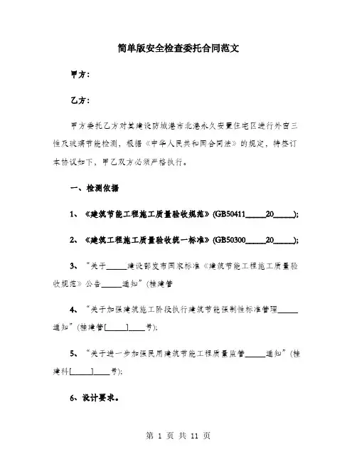 简单版安全检查委托合同范文