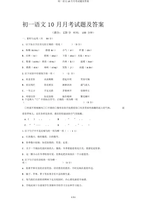 初一语文10月月考试题及答案