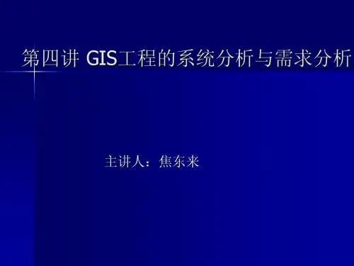 第4讲_GIS工程系统分析与需求分析1
