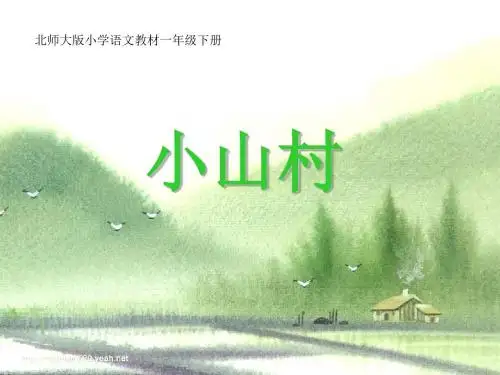 《小山村》PPT(上课用)3