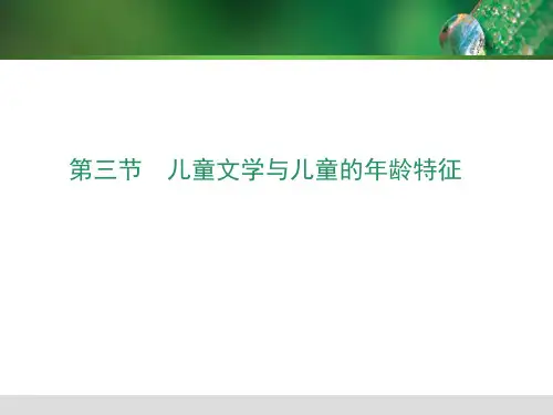 儿童文学与儿童的年龄特征