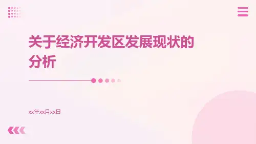 关于经济开发区发展现状的分析