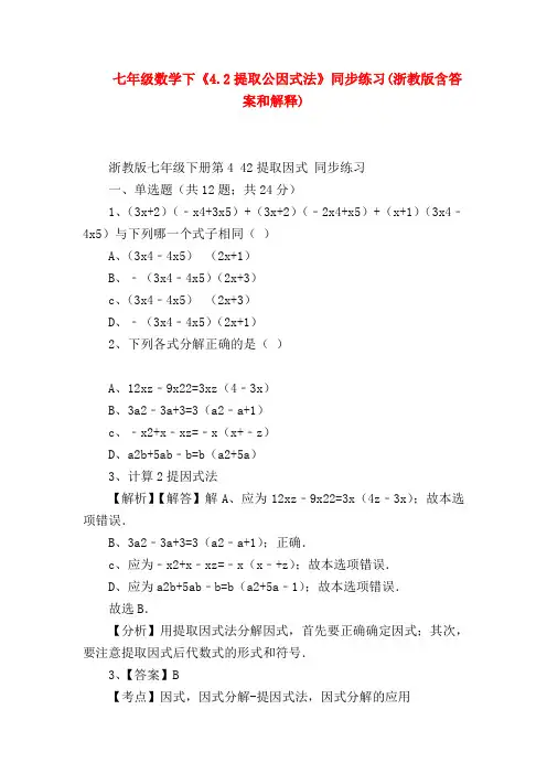 【七年级数学】七年级数学下《4.2提取公因式法》同步练习(浙教版含答案和解释)