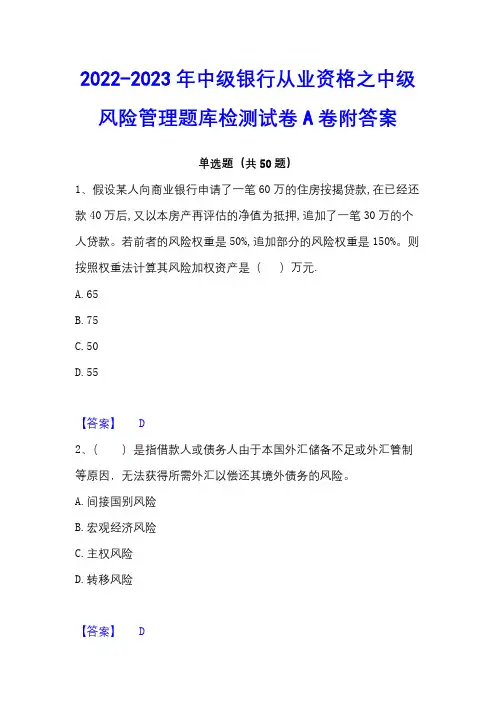 2022-2023年中级银行从业资格之中级风险管理题库检测试卷A卷附答案