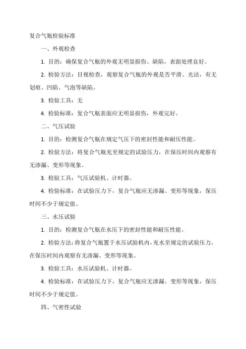 复合气瓶检验标准