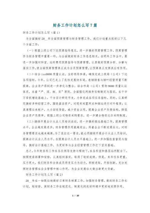 财务工作计划怎么写7篇