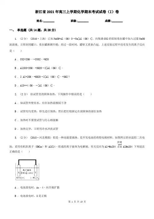 浙江省2021年高三上学期化学期末考试试卷(I)卷