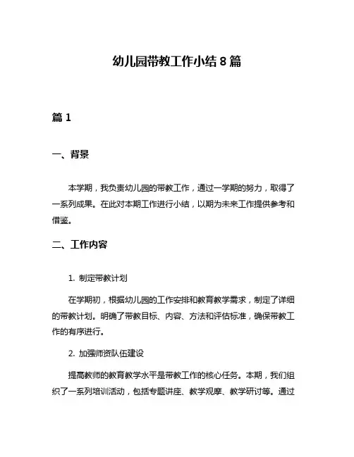 幼儿园带教工作小结8篇