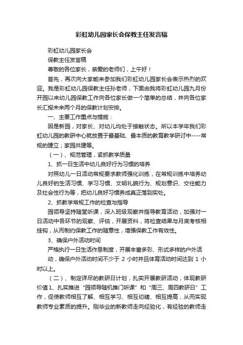 彩虹幼儿园家长会保教主任发言稿