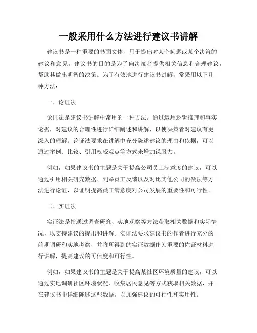 一般采用什么方法进行建议书讲解