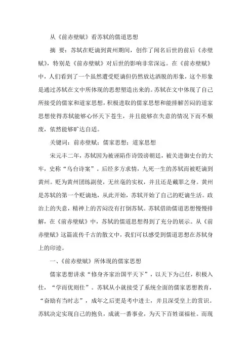 《前赤壁赋》论文苏轼儒道思想论文