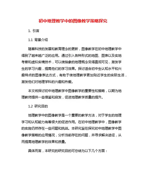 初中地理教学中的图像教学策略探究