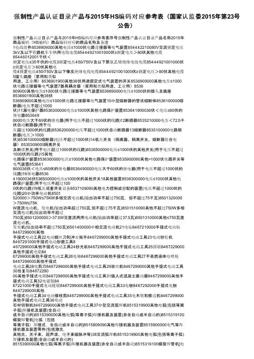 强制性产品认证目录产品与2015年HS编码对应参考表（国家认监委2015年第23号公告）
