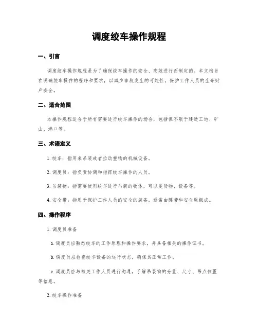 调度绞车操作规程