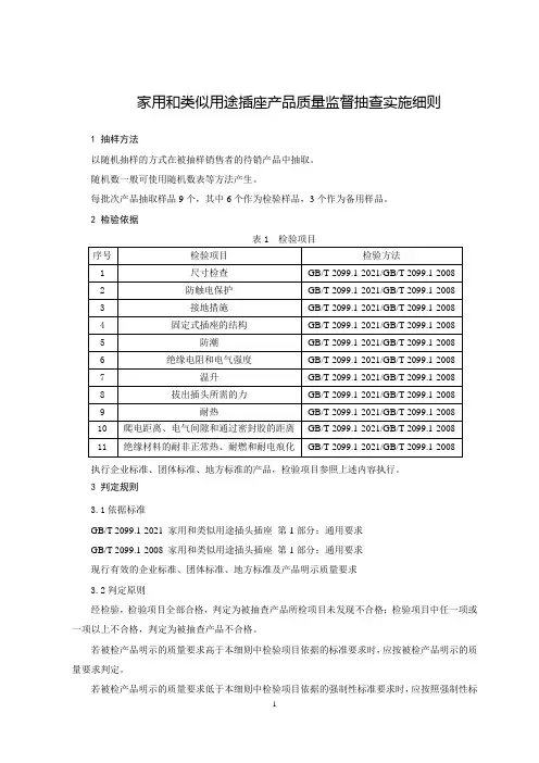 家用和类似用途插头插座产品质量监督抽查实施细则
