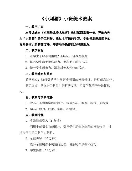 《小刺猬》小班美术教案