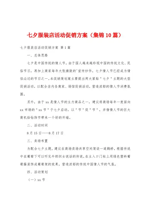 七夕服装店活动促销方案(集锦10篇)