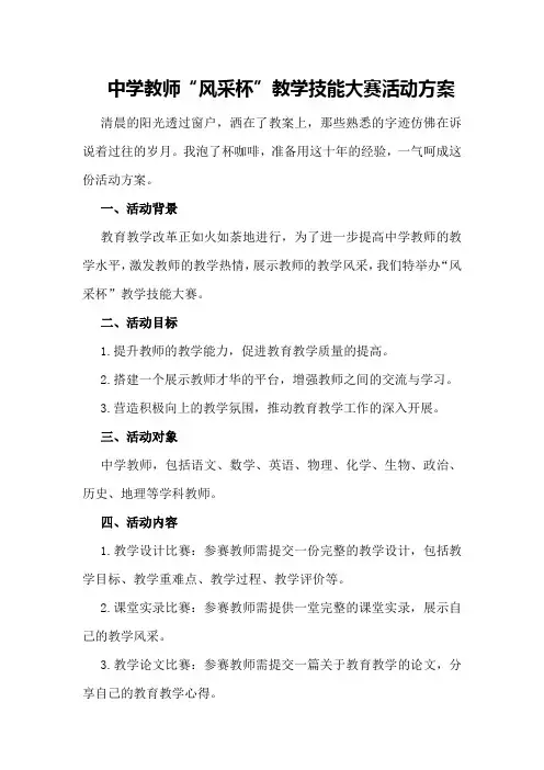 中学教师“风采杯”教学技能大赛活动方案