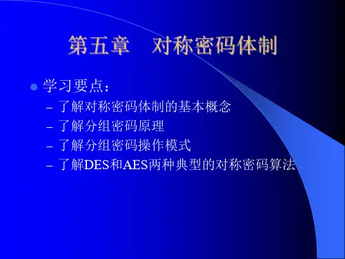 对称密码体制