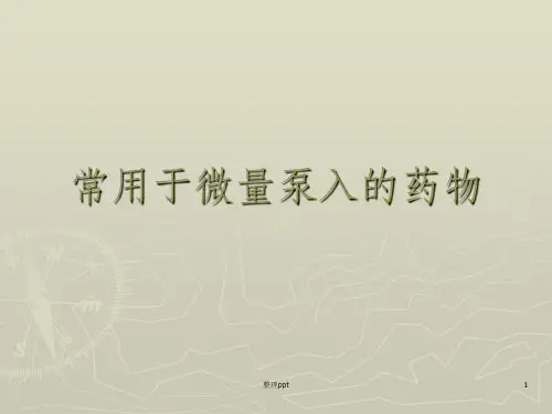 ICU常用于微量泵入的药物