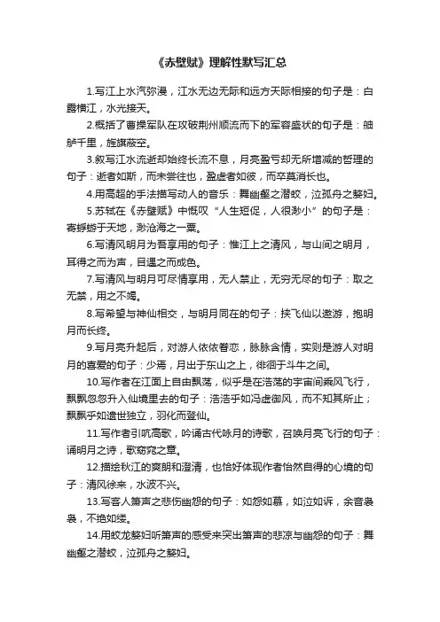 《赤壁赋》理解性默写汇总