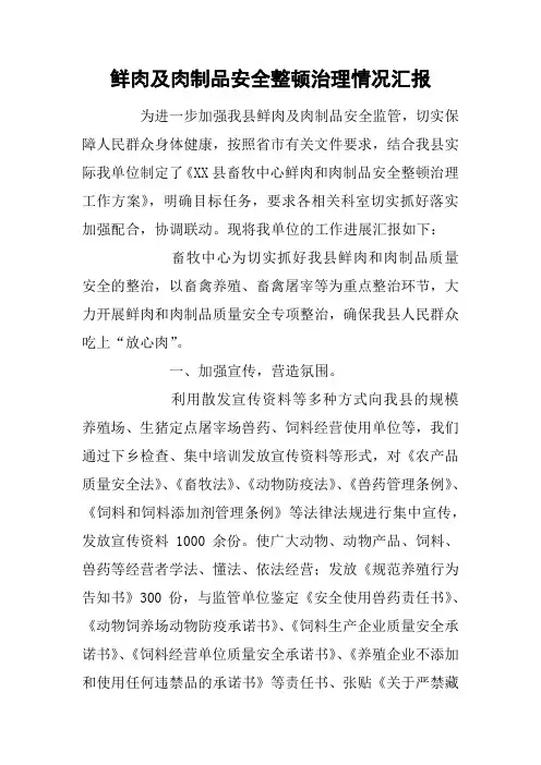 鲜肉及肉制品安全整顿治理情况汇报