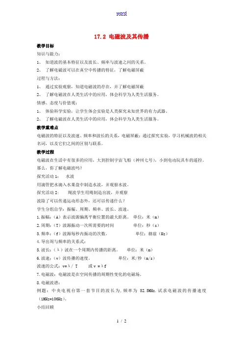 九年级物理下册《17.2 电磁波及其传播》教案 (新版)苏科版-(新版)苏科版初中九年级下册物理教案