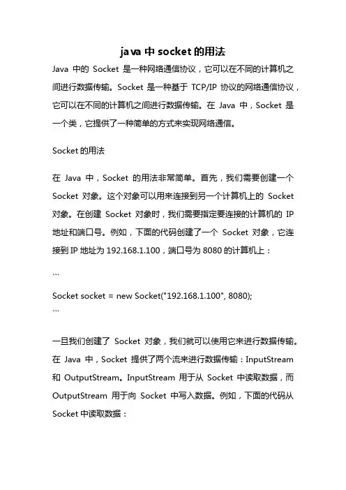 java中socket的用法